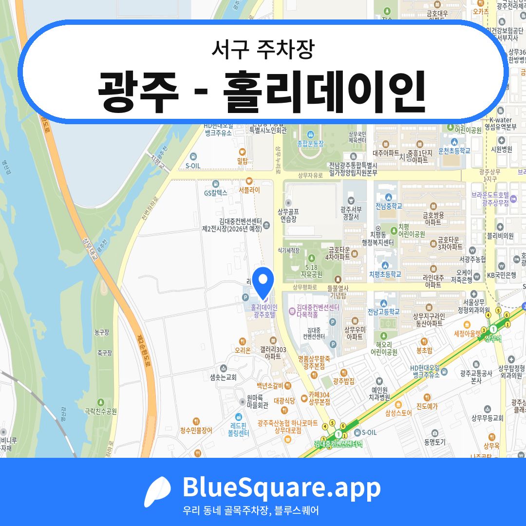 광주 - 홀리데이인 위치 지도 — 광주 서구 | 블루스퀘어 주차
