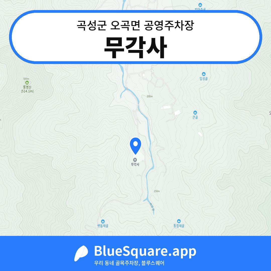 무각사 위치 지도 — 전남 곡성군 오곡면 | 블루스퀘어 주차