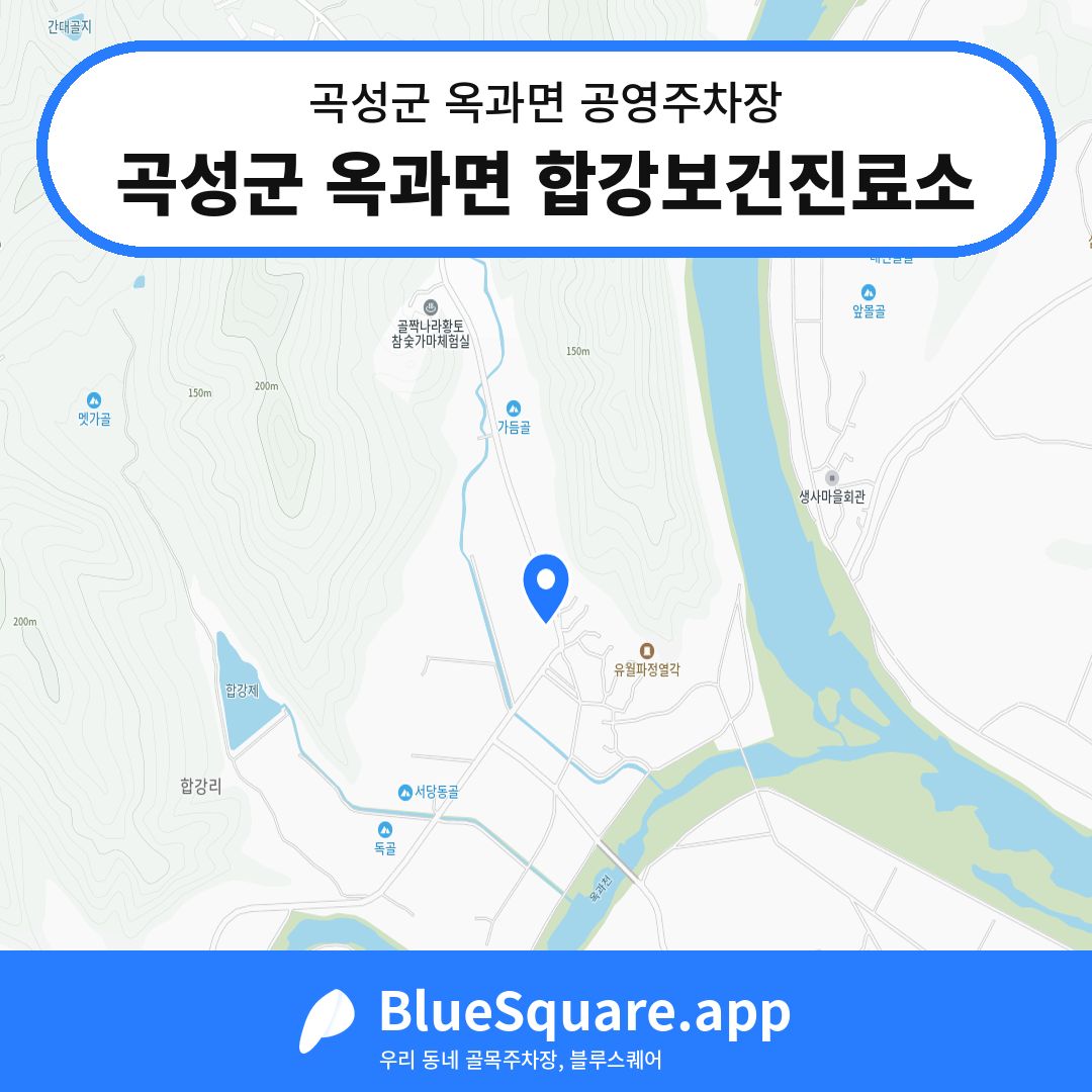 곡성군 옥과면 합강보건진료소 위치 지도 — 전남 곡성군 옥과면 | 블루스퀘어 주차