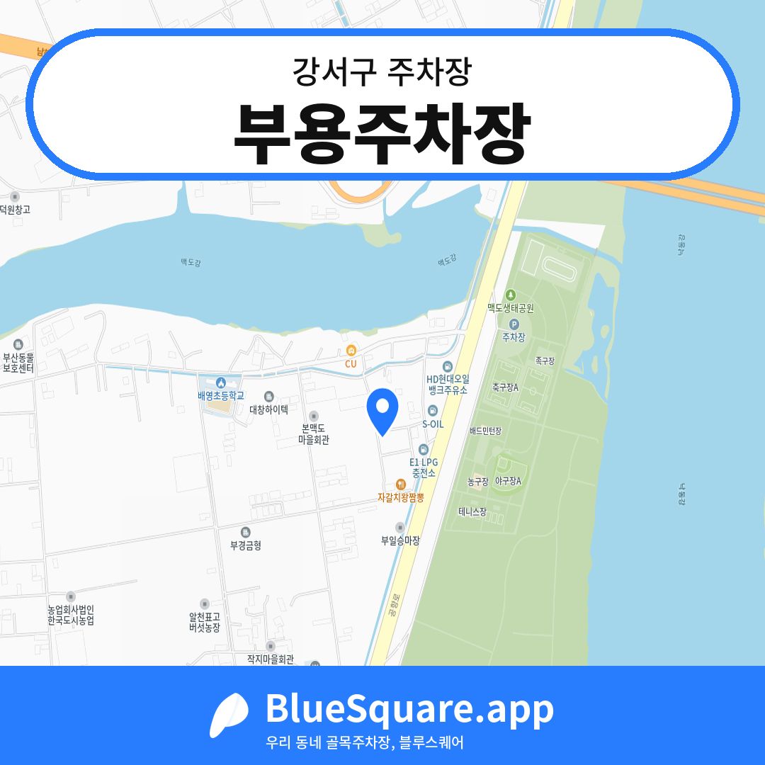부용주차장 위치 지도 — 부산 강서구 | 블루스퀘어 주차