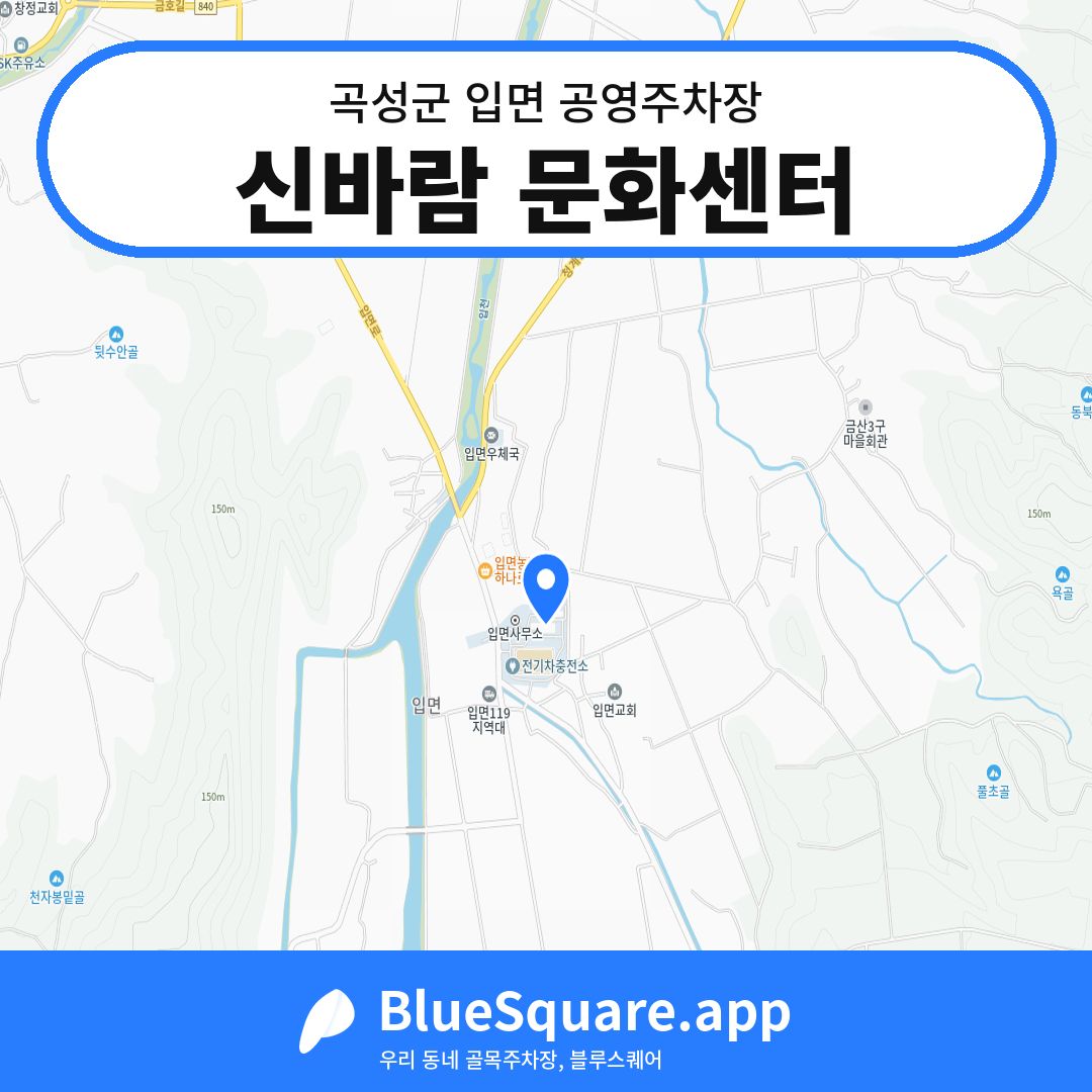 신바람 문화센터 위치 지도 — 전남 곡성군 입면 | 블루스퀘어 주차