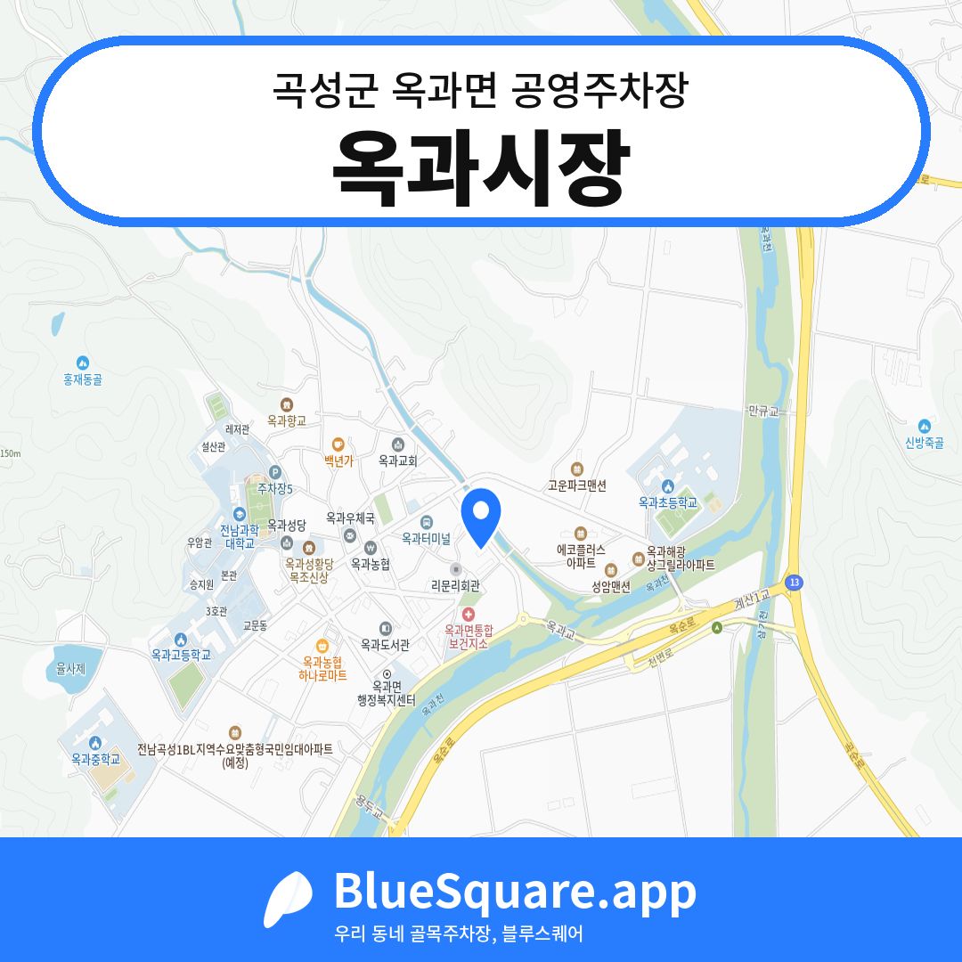 옥과시장 위치 지도 — 전남 곡성군 옥과면 | 블루스퀘어 주차