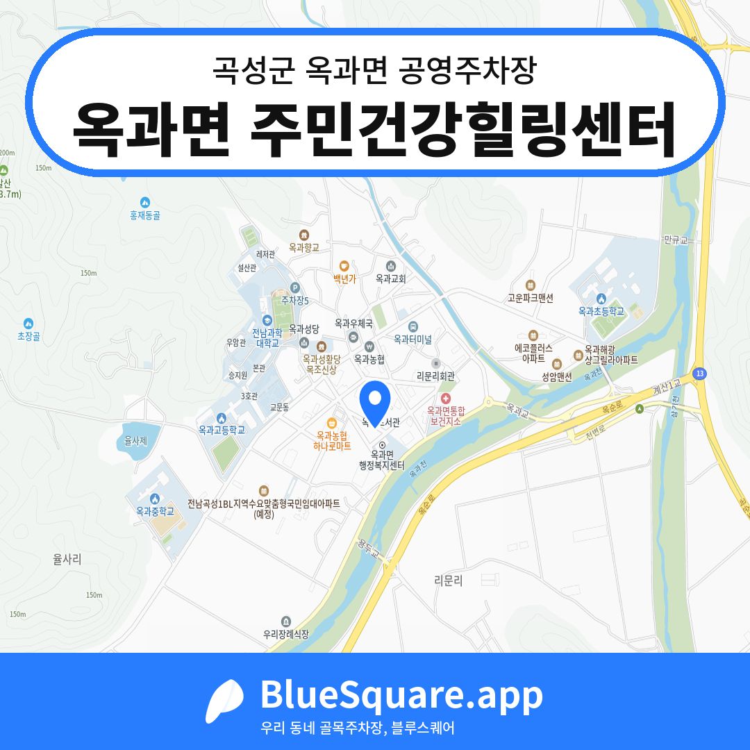 옥과면 주민건강힐링센터 위치 지도 — 전남 곡성군 옥과면 | 블루스퀘어 주차