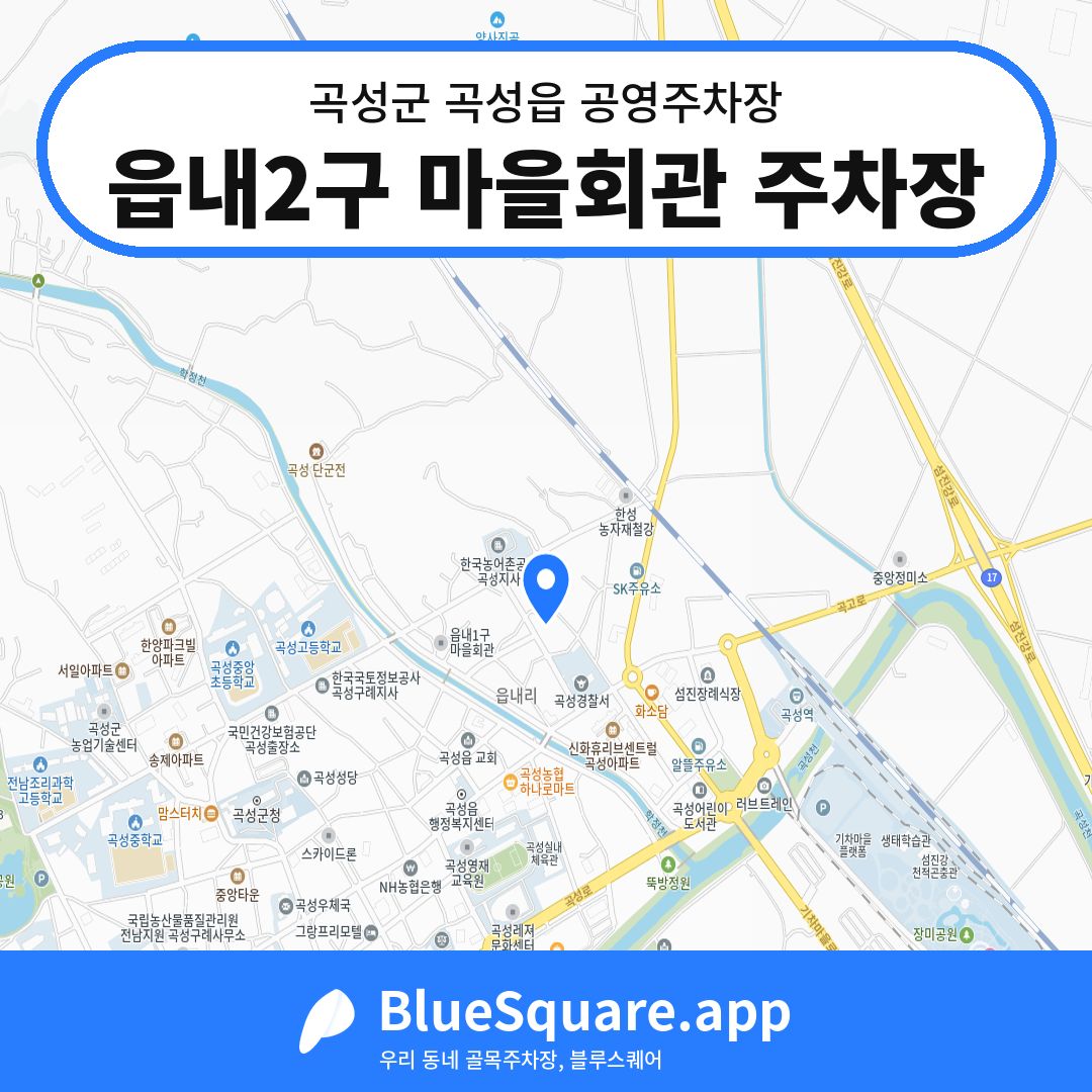 읍내2구 마을회관 주차장 위치 지도 — 전남 곡성군 곡성읍 | 블루스퀘어 주차