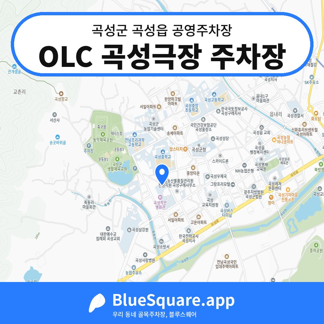 OLC 곡성극장 주차장 위치 지도 — 전남 곡성군 곡성읍 | 블루스퀘어 주차