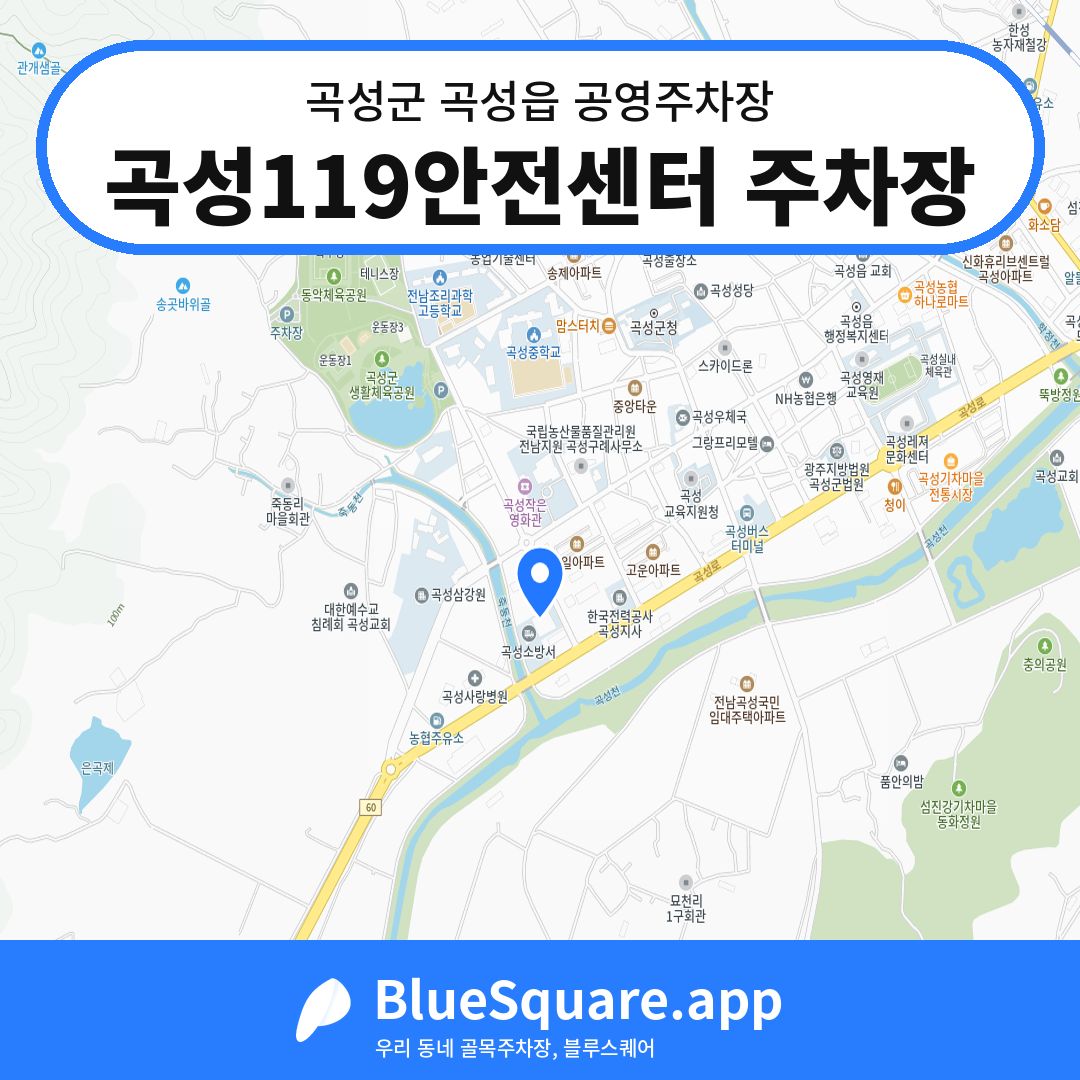 곡성119안전센터 주차장 위치 지도 — 전남 곡성군 곡성읍 | 블루스퀘어 주차