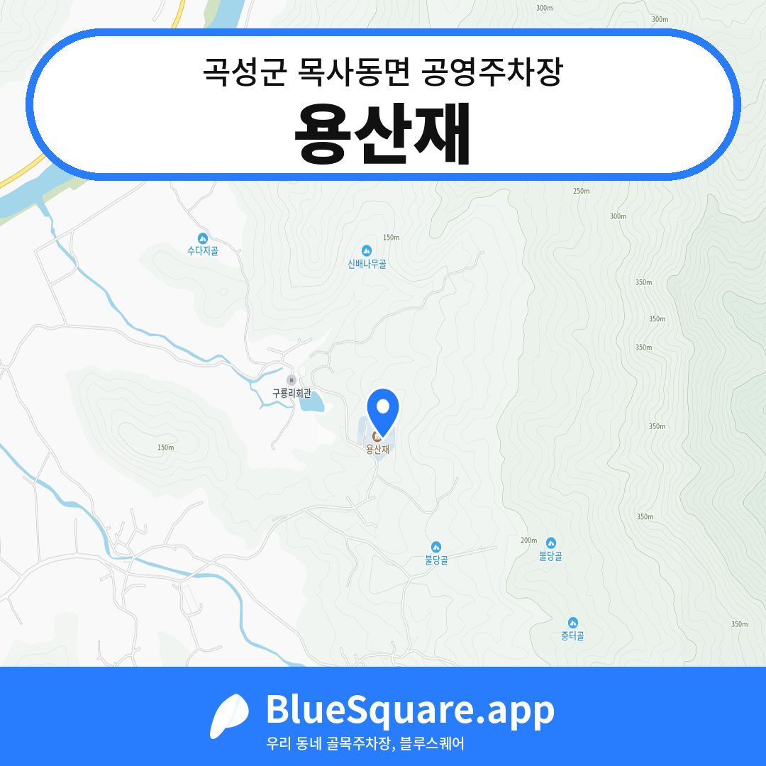 용산재 위치 지도 — 전남 곡성군 목사동면 | 블루스퀘어 주차