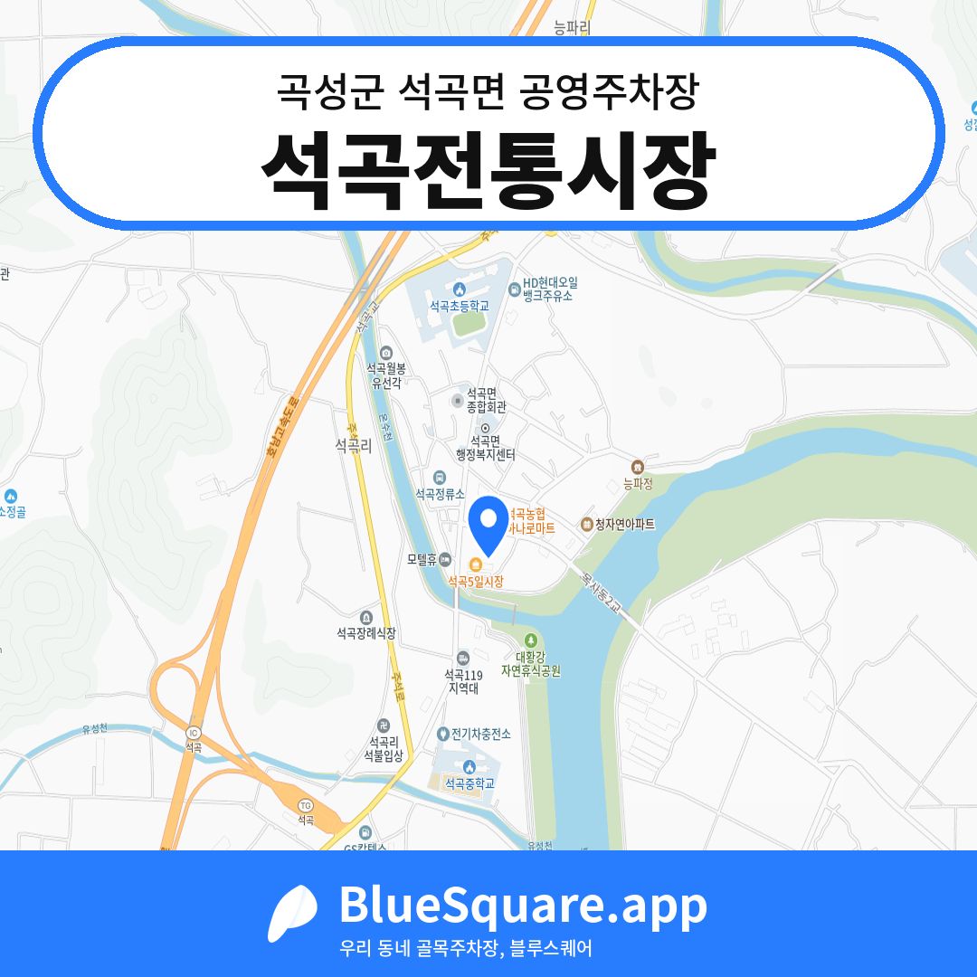 석곡전통시장 위치 지도 — 전남 곡성군 석곡면 | 블루스퀘어 주차