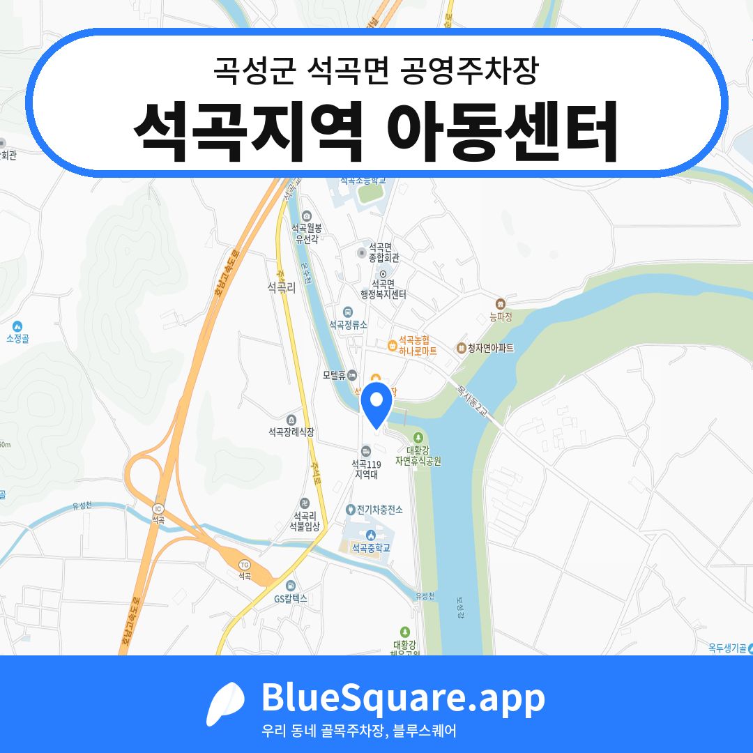 석곡지역 아동센터 위치 지도 — 전남 곡성군 석곡면 | 블루스퀘어 주차
