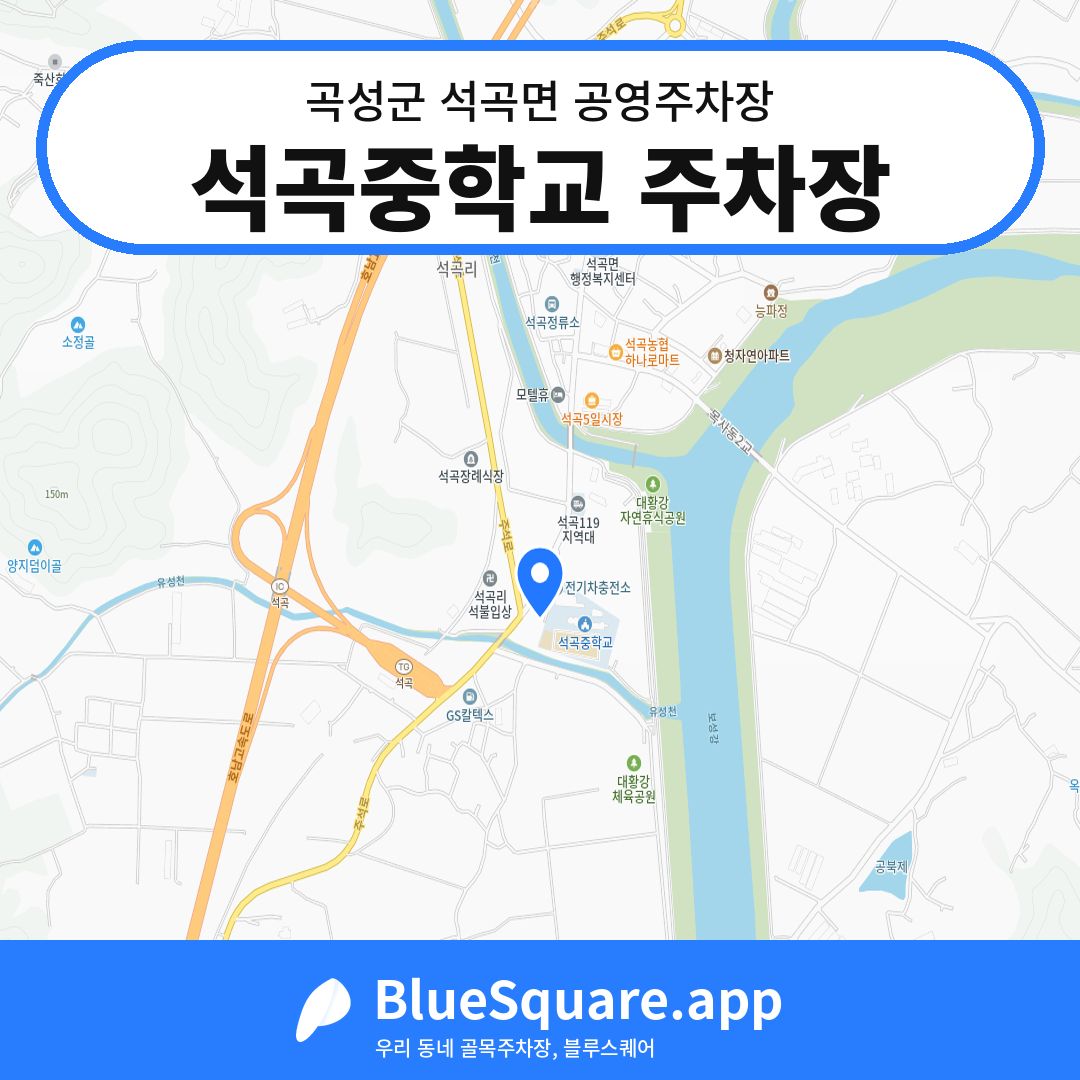 석곡중학교 주차장 위치 지도 — 전남 곡성군 석곡면 | 블루스퀘어 주차