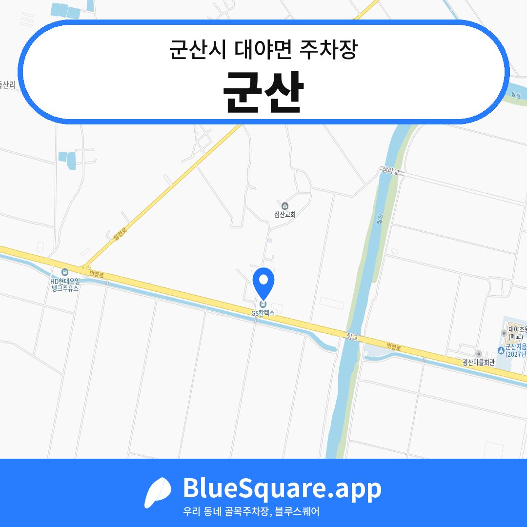 군산 위치 지도 — 전북 군산시 대야면 | 블루스퀘어 주차