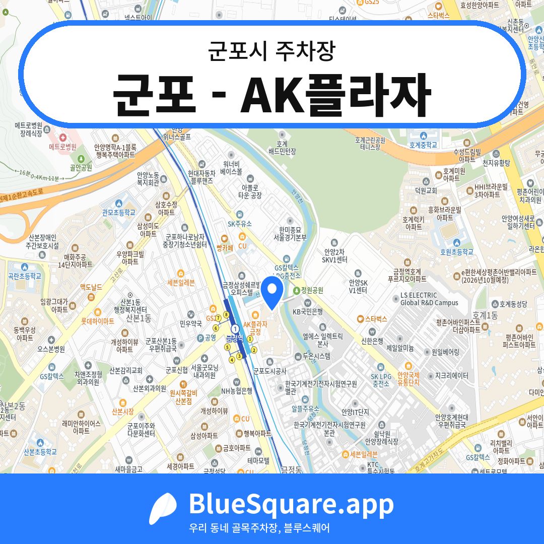 군포 - AK플라자 위치 지도 — 경기 군포시 | 블루스퀘어 주차