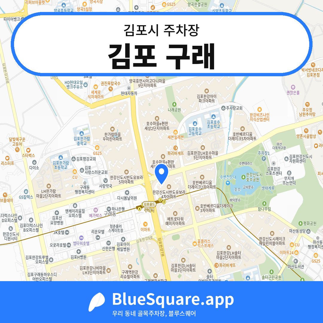 김포 구래 위치 지도 — 경기 김포시 | 블루스퀘어 주차