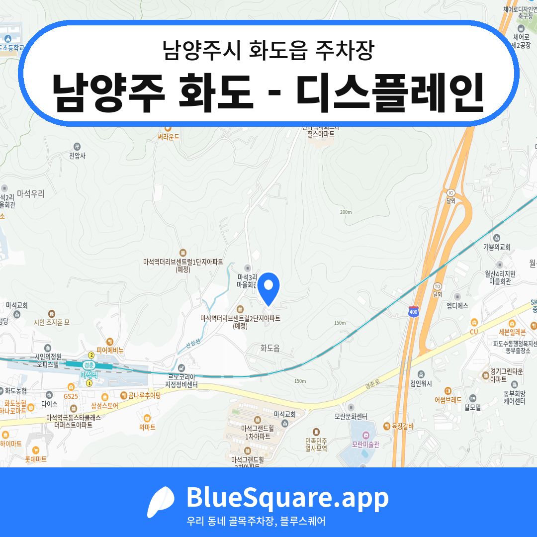 남양주 화도 - 디스플레인 위치 지도 — 경기 남양주시 화도읍 | 블루스퀘어 주차