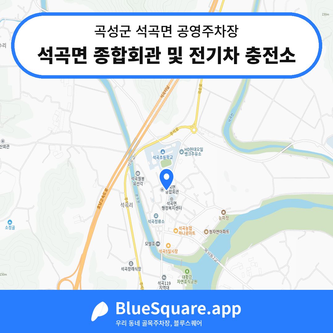 석곡면 종합회관 및 전기차 충전소 위치 지도 — 전남 곡성군 석곡면 | 블루스퀘어 주차
