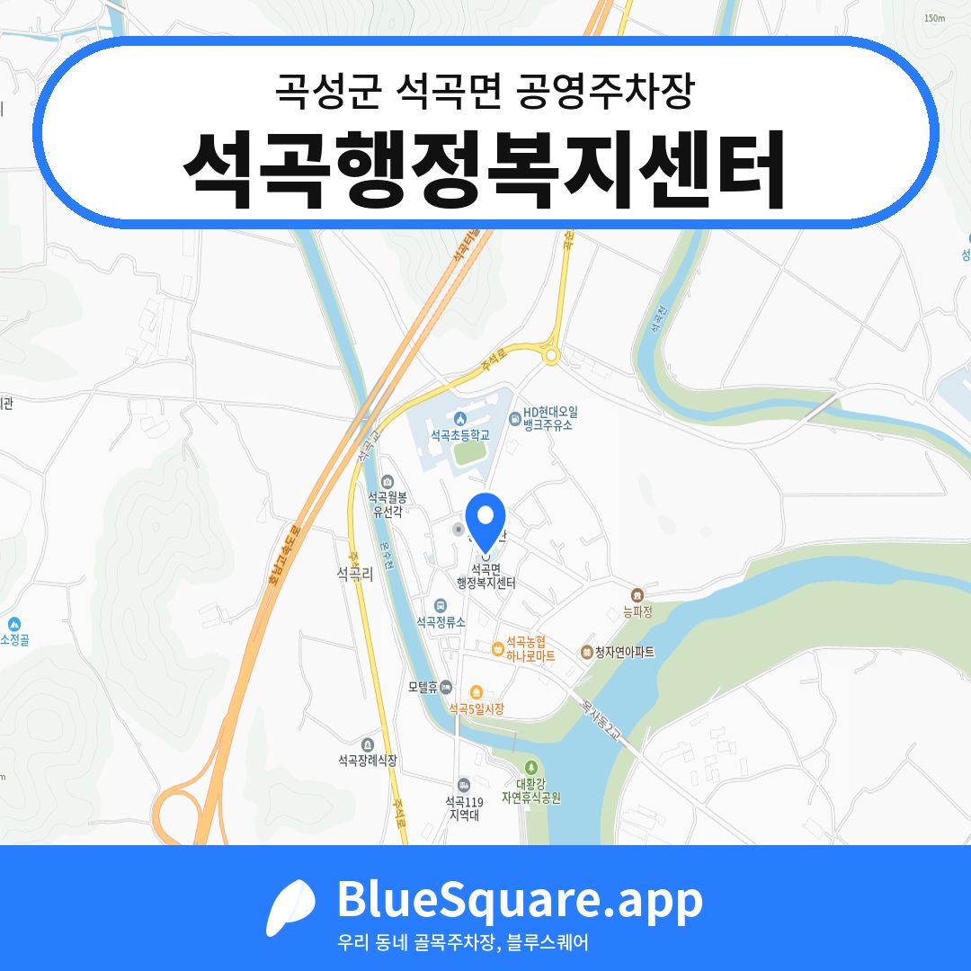 석곡행정복지센터 위치 지도 — 전남 곡성군 석곡면 | 블루스퀘어 주차