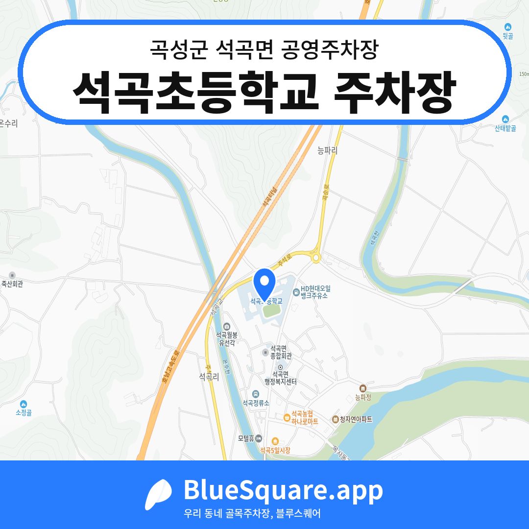 석곡초등학교 주차장 위치 지도 — 전남 곡성군 석곡면 | 블루스퀘어 주차