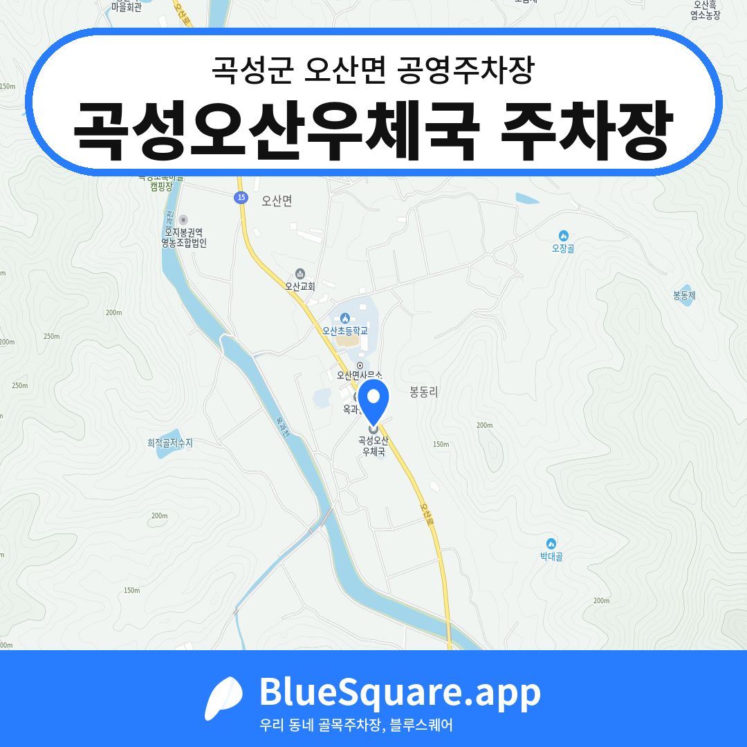 곡성오산우체국 주차장 위치 지도 — 전남 곡성군 오산면 | 블루스퀘어 주차
