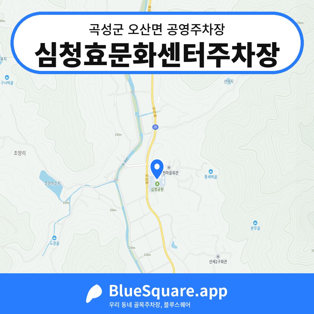 심청효문화센터주차장 위치 지도 — 전남 곡성군 오산면 | 블루스퀘어 주차