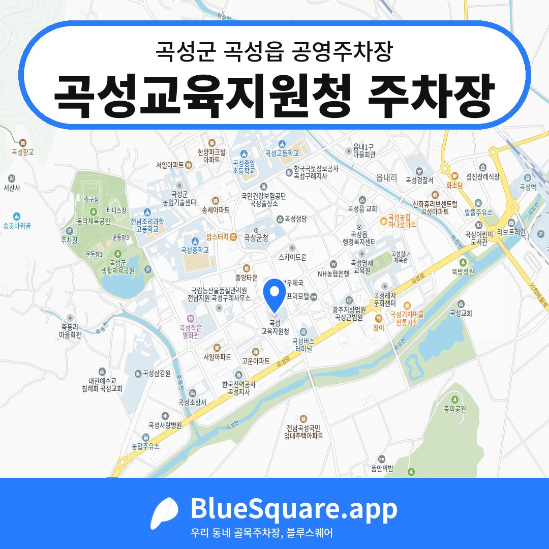 곡성교육지원청 주차장 위치 지도 — 전남 곡성군 곡성읍 | 블루스퀘어 주차