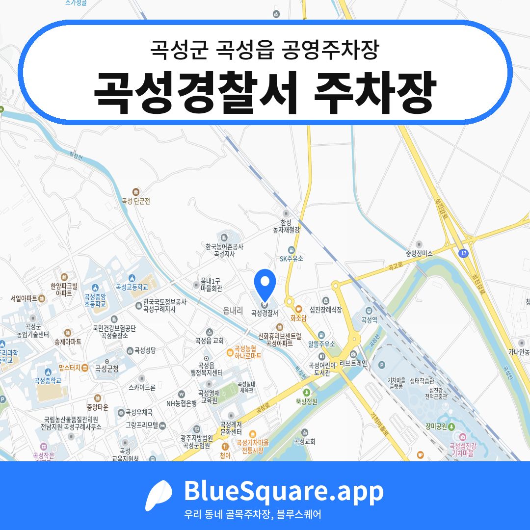 곡성경찰서 주차장 위치 지도 — 전남 곡성군 곡성읍 | 블루스퀘어 주차