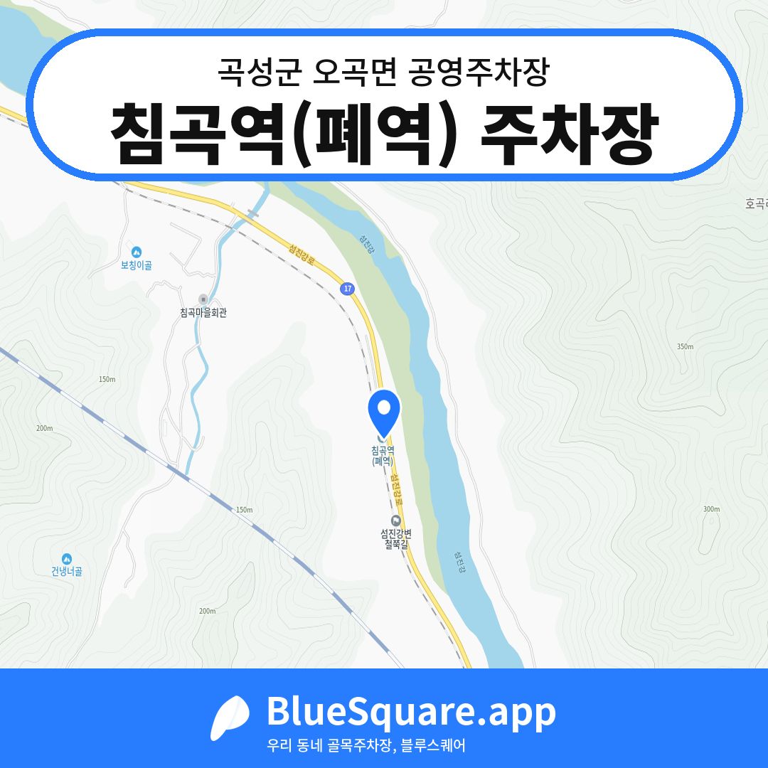 침곡역(폐역) 주차장 위치 지도 — 전남 곡성군 오곡면 | 블루스퀘어 주차