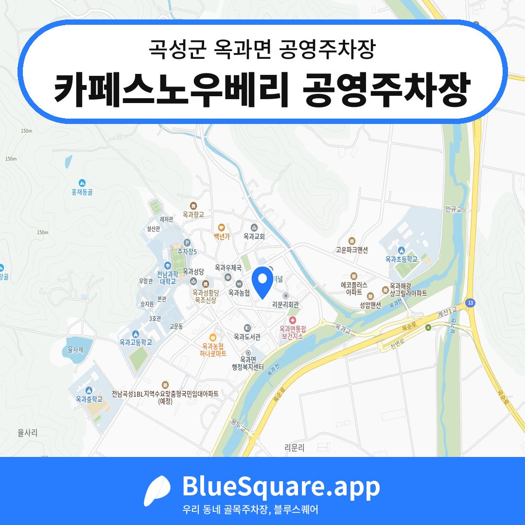 카페스노우베리 공영주차장 위치 지도 — 전남 곡성군 옥과면 | 블루스퀘어 주차