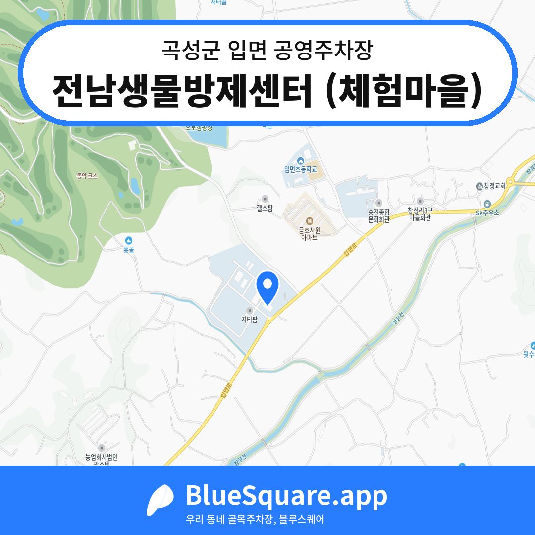 전남생물방제센터 (체험마을) 위치 지도 — 전남 곡성군 입면 | 블루스퀘어 주차