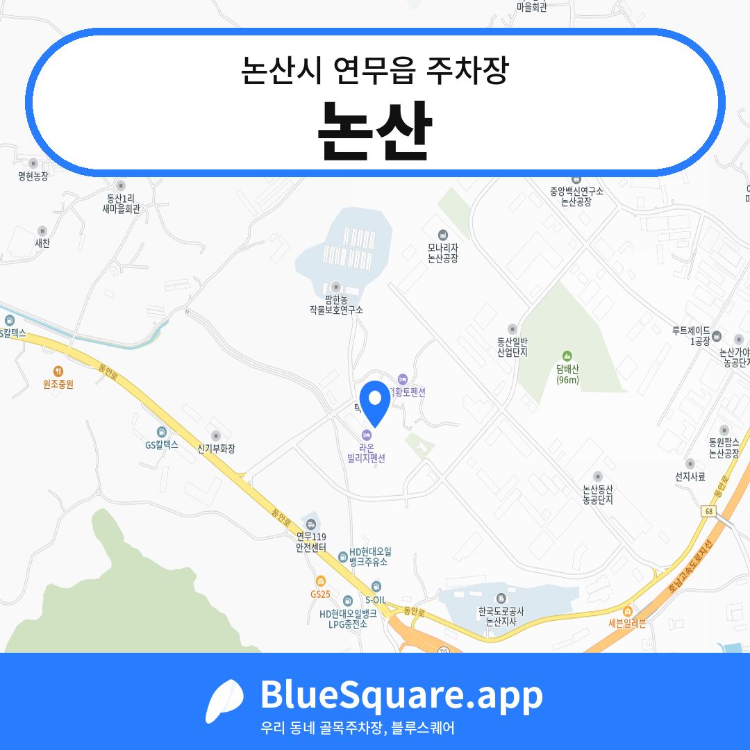 논산 위치 지도 — 충남 논산시 연무읍 | 블루스퀘어 주차