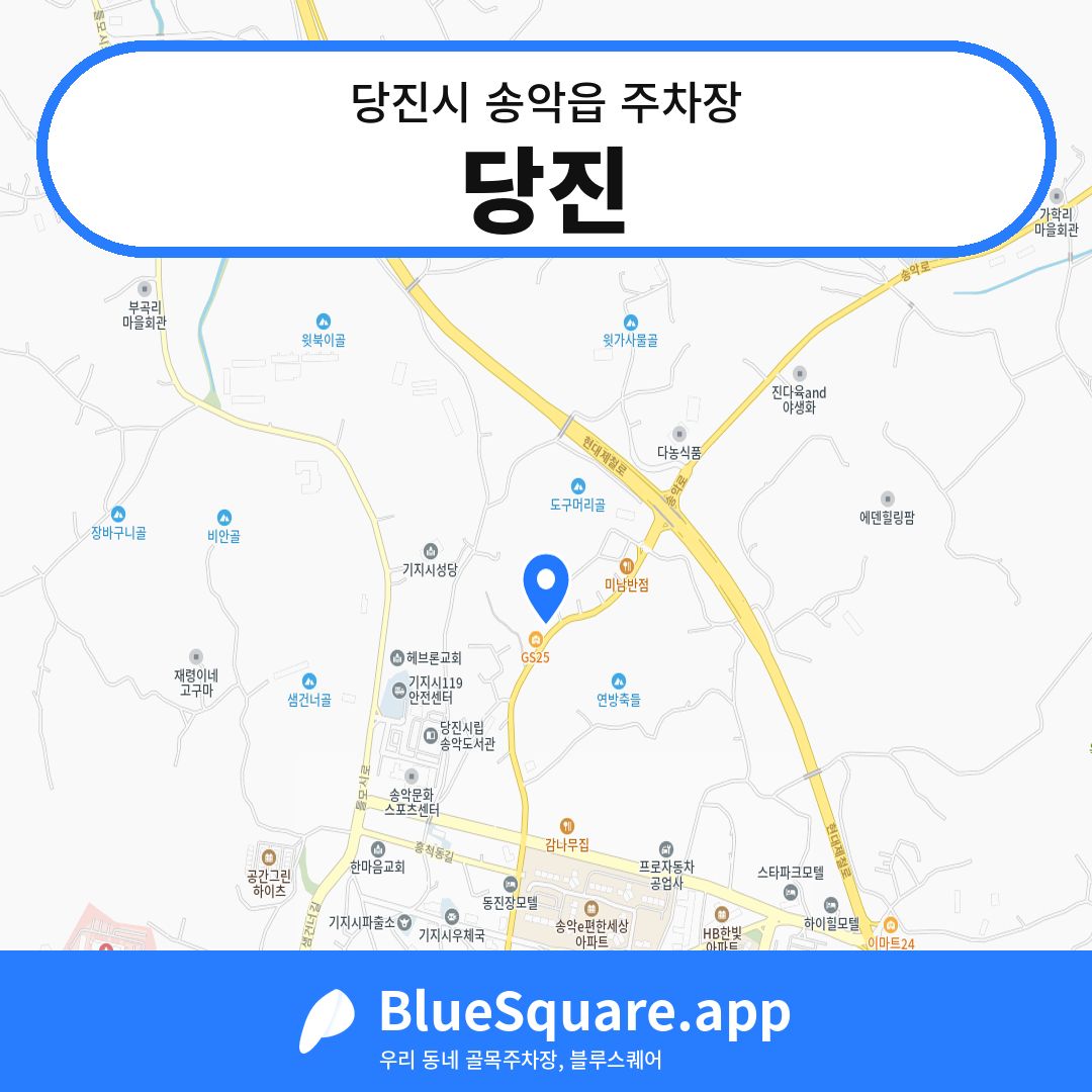 당진 위치 지도 — 충남 당진시 송악읍 | 블루스퀘어 주차