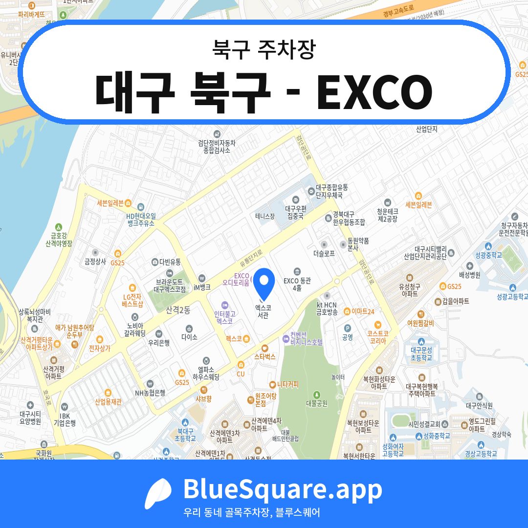 대구 북구 - EXCO 위치 지도 — 대구 북구 | 블루스퀘어 주차