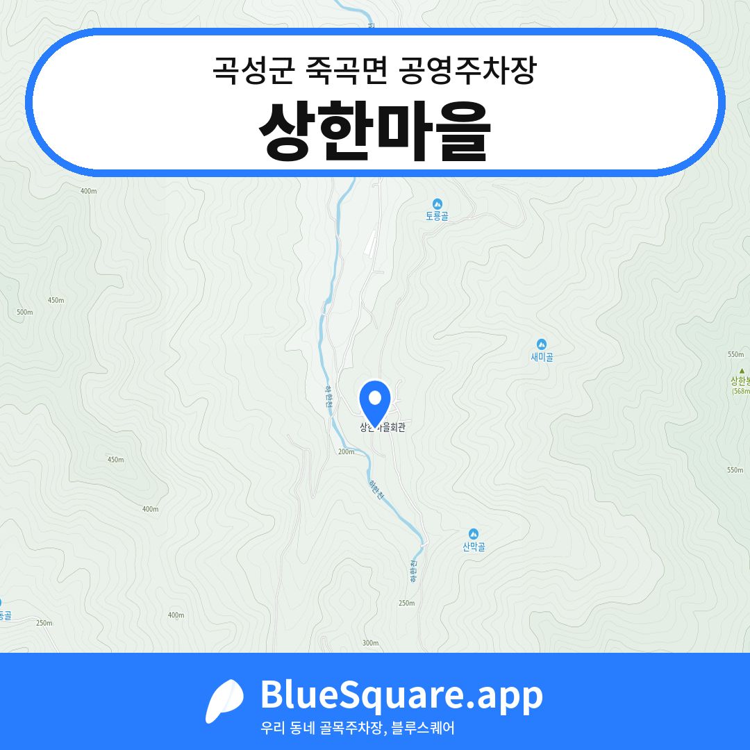 상한마을 위치 지도 — 전남 곡성군 죽곡면 | 블루스퀘어 주차