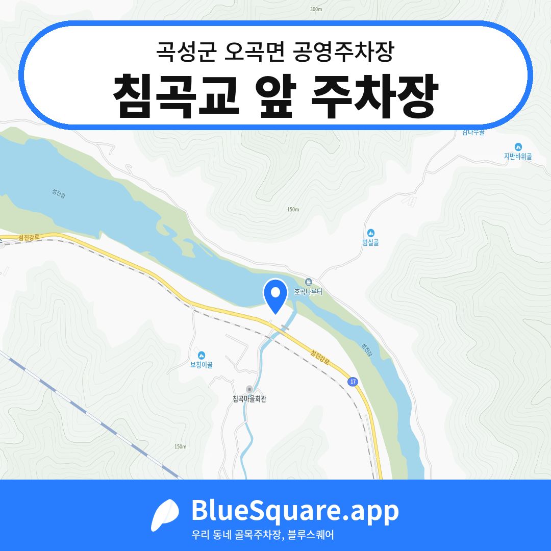 침곡교 앞 주차장 위치 지도 — 전남 곡성군 오곡면 | 블루스퀘어 주차
