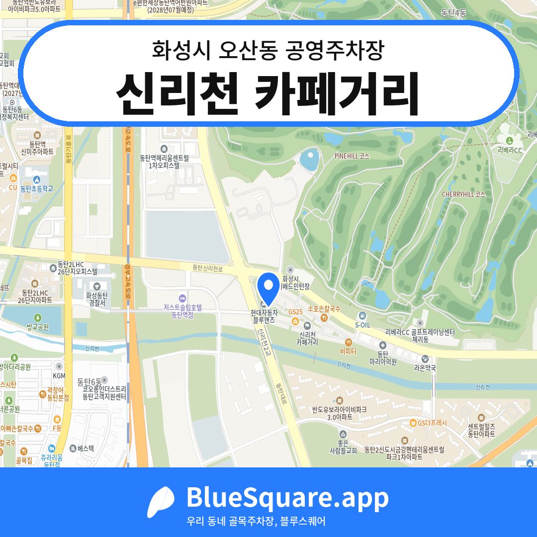 신리천 카페거리 위치 지도 — 경기 화성시 오산동 | 블루스퀘어 주차