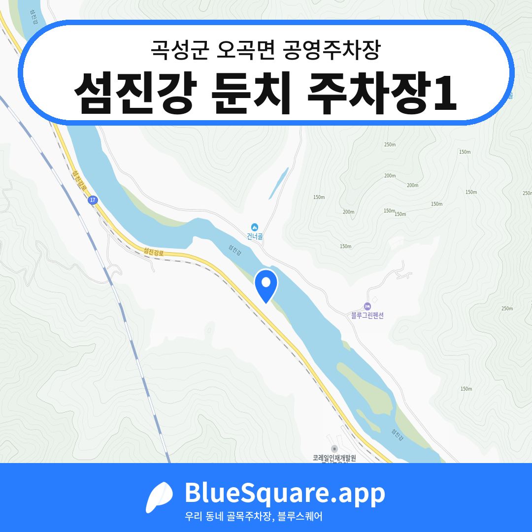 섬진강 둔치 주차장1 위치 지도 — 전남 곡성군 오곡면 | 블루스퀘어 주차