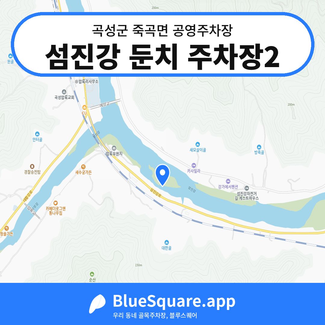 섬진강 둔치 주차장2 위치 지도 — 전남 곡성군 죽곡면 | 블루스퀘어 주차