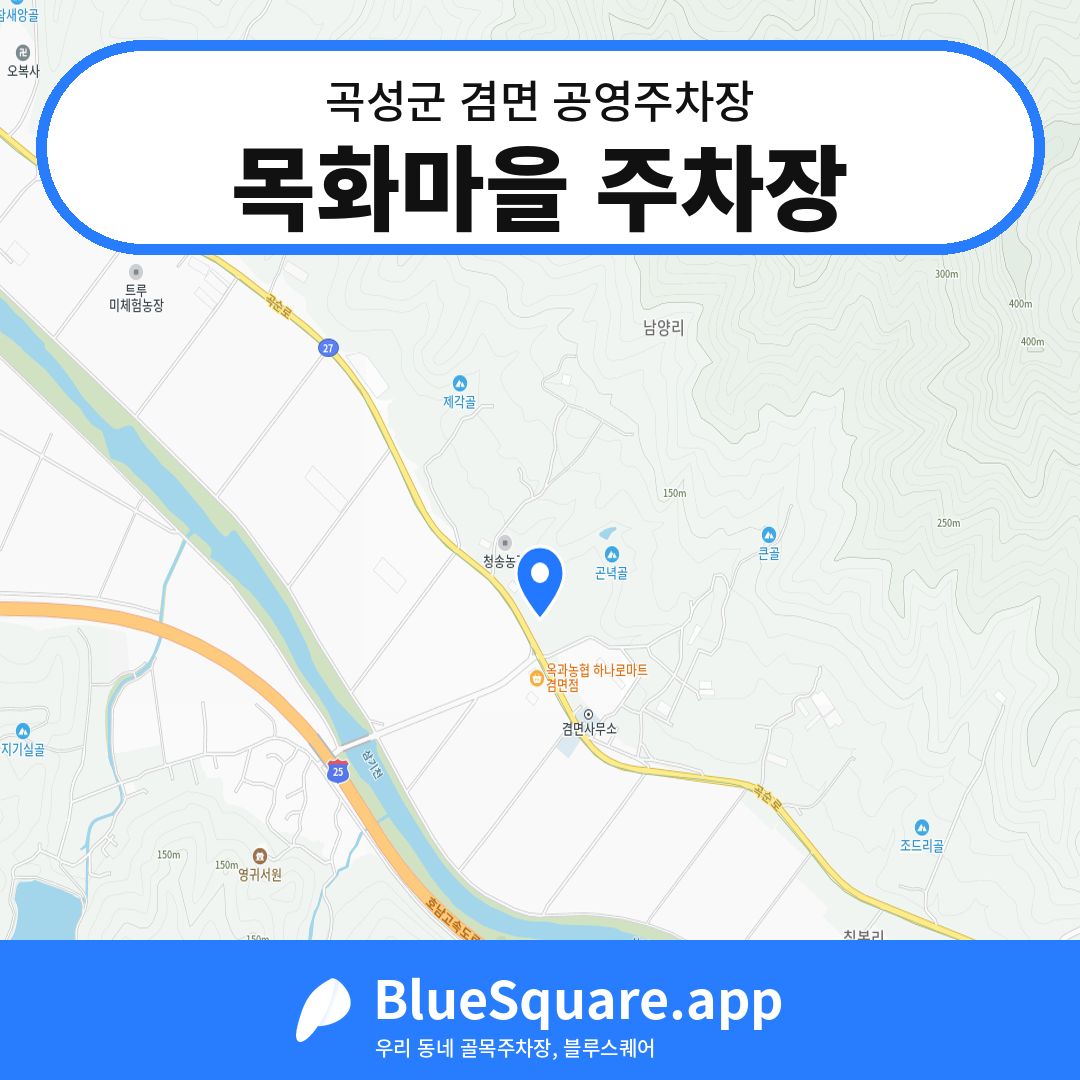 목화마을 주차장 위치 지도 — 전남 곡성군 겸면 | 블루스퀘어 주차