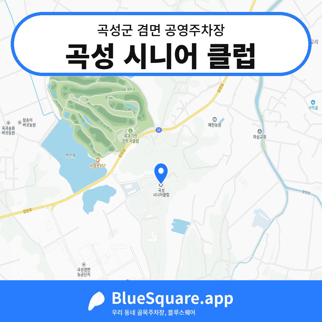 곡성 시니어 클럽 위치 지도 — 전남 곡성군 겸면 | 블루스퀘어 주차