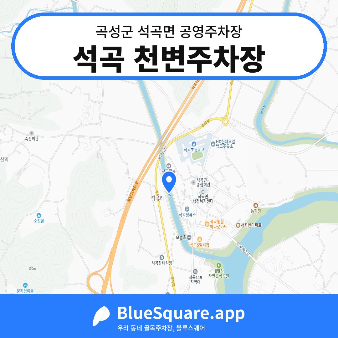 석곡 천변주차장 위치 지도 — 전남 곡성군 석곡면 | 블루스퀘어 주차