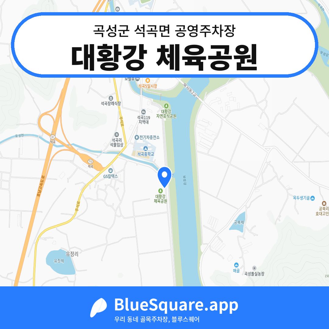 대황강 체육공원 위치 지도 — 전남 곡성군 석곡면 | 블루스퀘어 주차