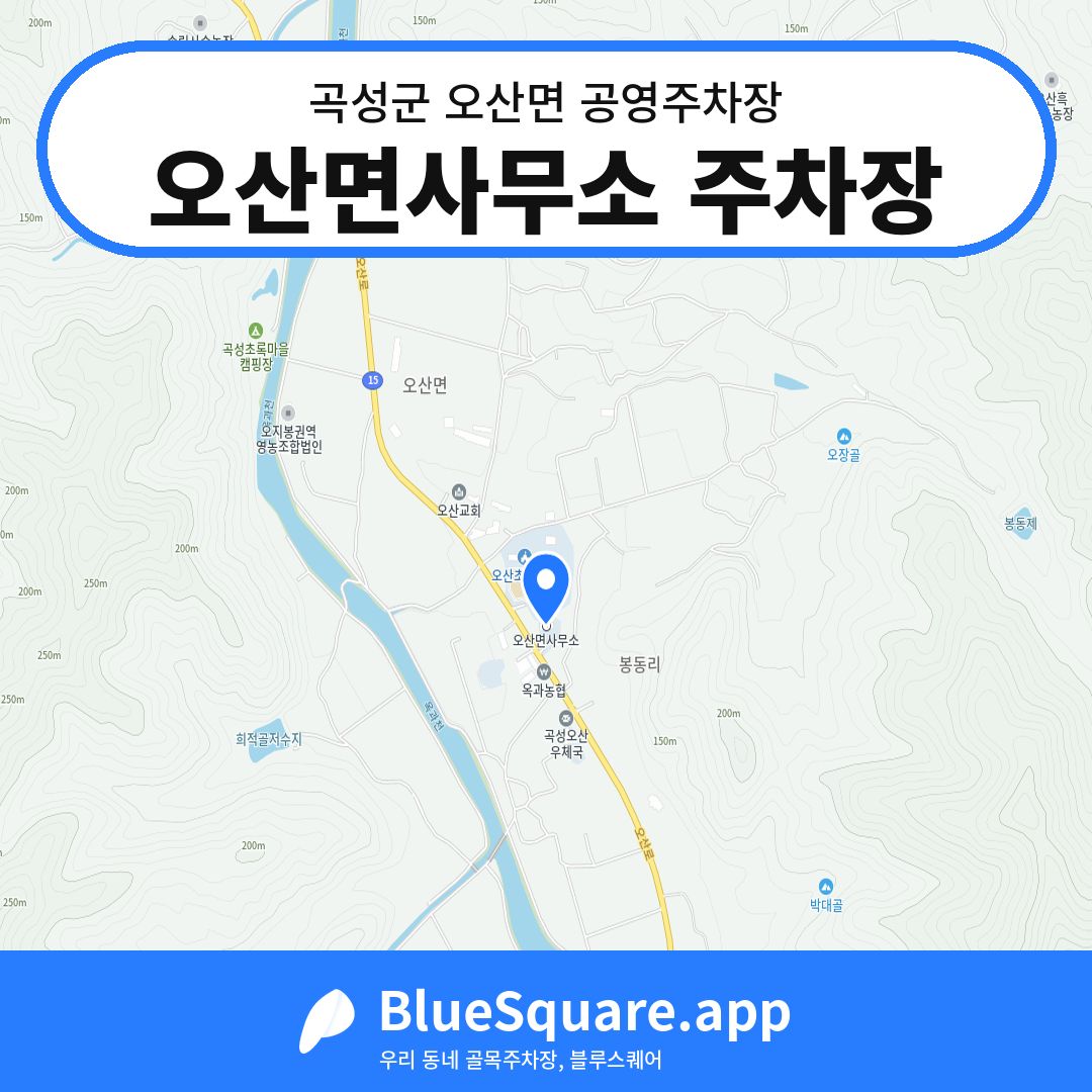 오산면사무소 주차장 위치 지도 — 전남 곡성군 오산면 | 블루스퀘어 주차