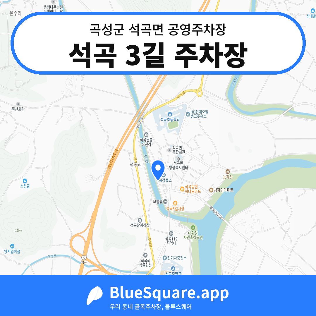 석곡 3길 주차장 위치 지도 — 전남 곡성군 석곡면 | 블루스퀘어 주차