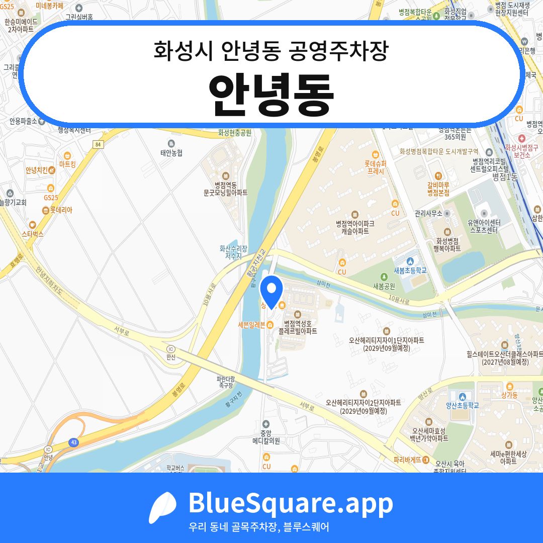 안녕동 위치 지도 — 경기 화성시 안녕동 | 블루스퀘어 주차