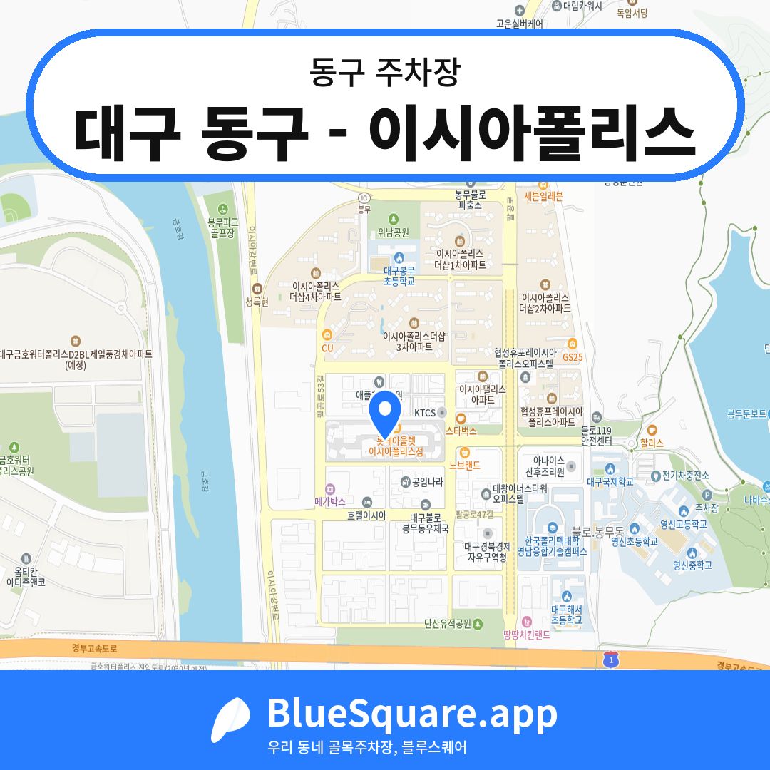 대구 동구 - 이시아폴리스 위치 지도 — 대구 동구 | 블루스퀘어 주차