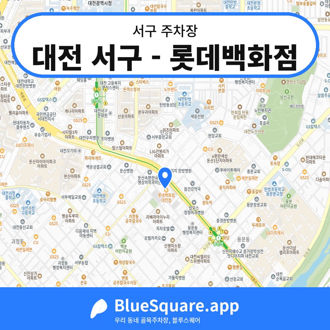 대전 서구 - 롯데백화점 위치 지도 — 대전 서구 | 블루스퀘어 주차