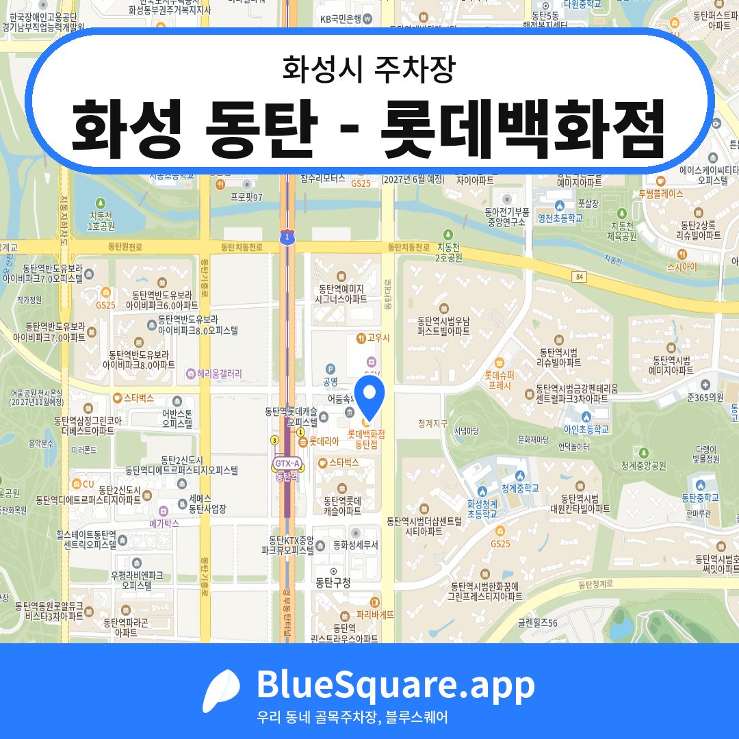 화성 동탄 - 롯데백화점 위치 지도 — 경기 화성시 | 블루스퀘어 주차