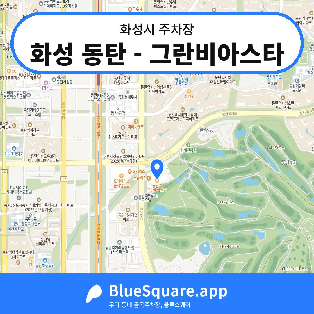 화성 동탄 - 그란비아스타 위치 지도 — 경기 화성시 | 블루스퀘어 주차
