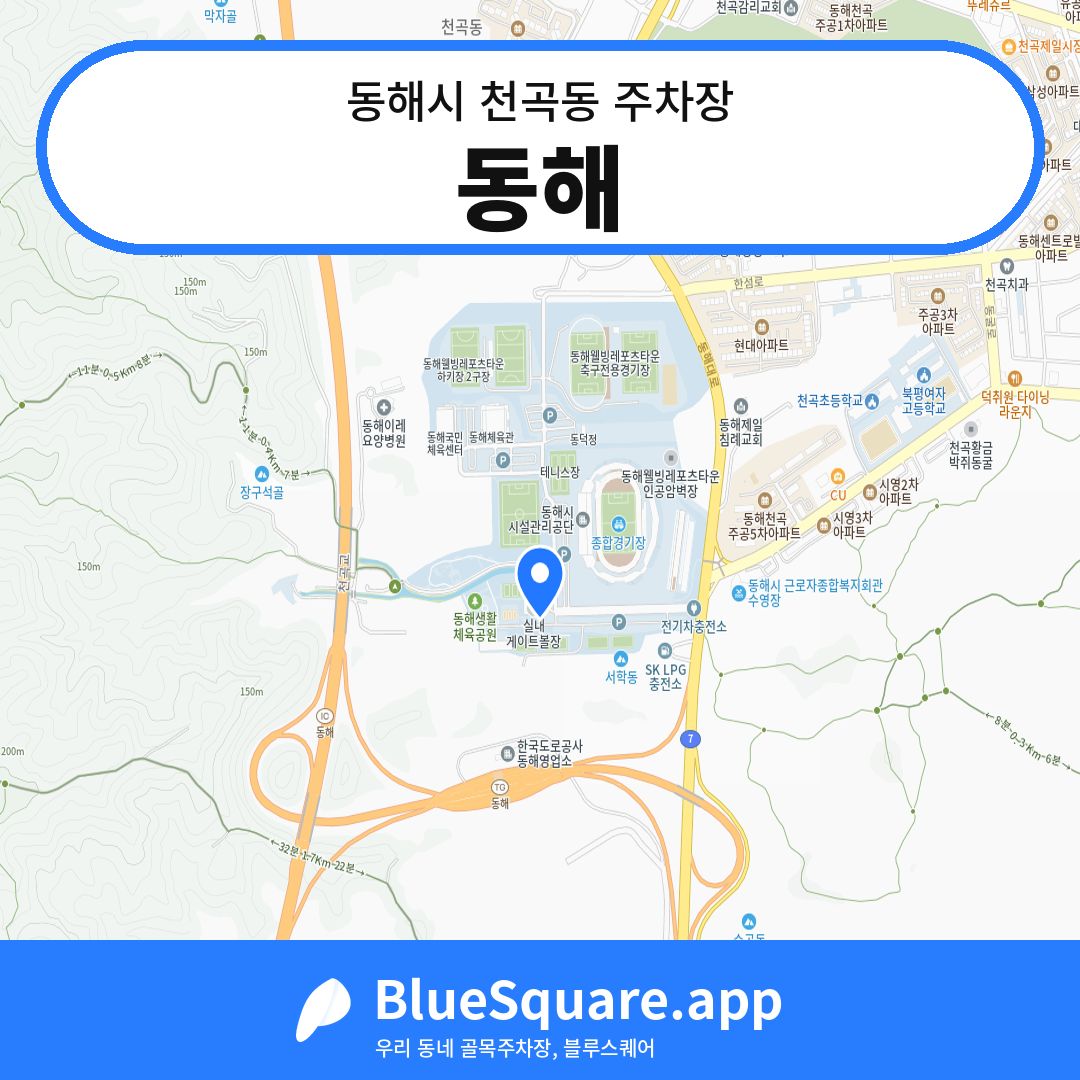 동해 위치 지도 — 강원 동해시 천곡동 | 블루스퀘어 주차