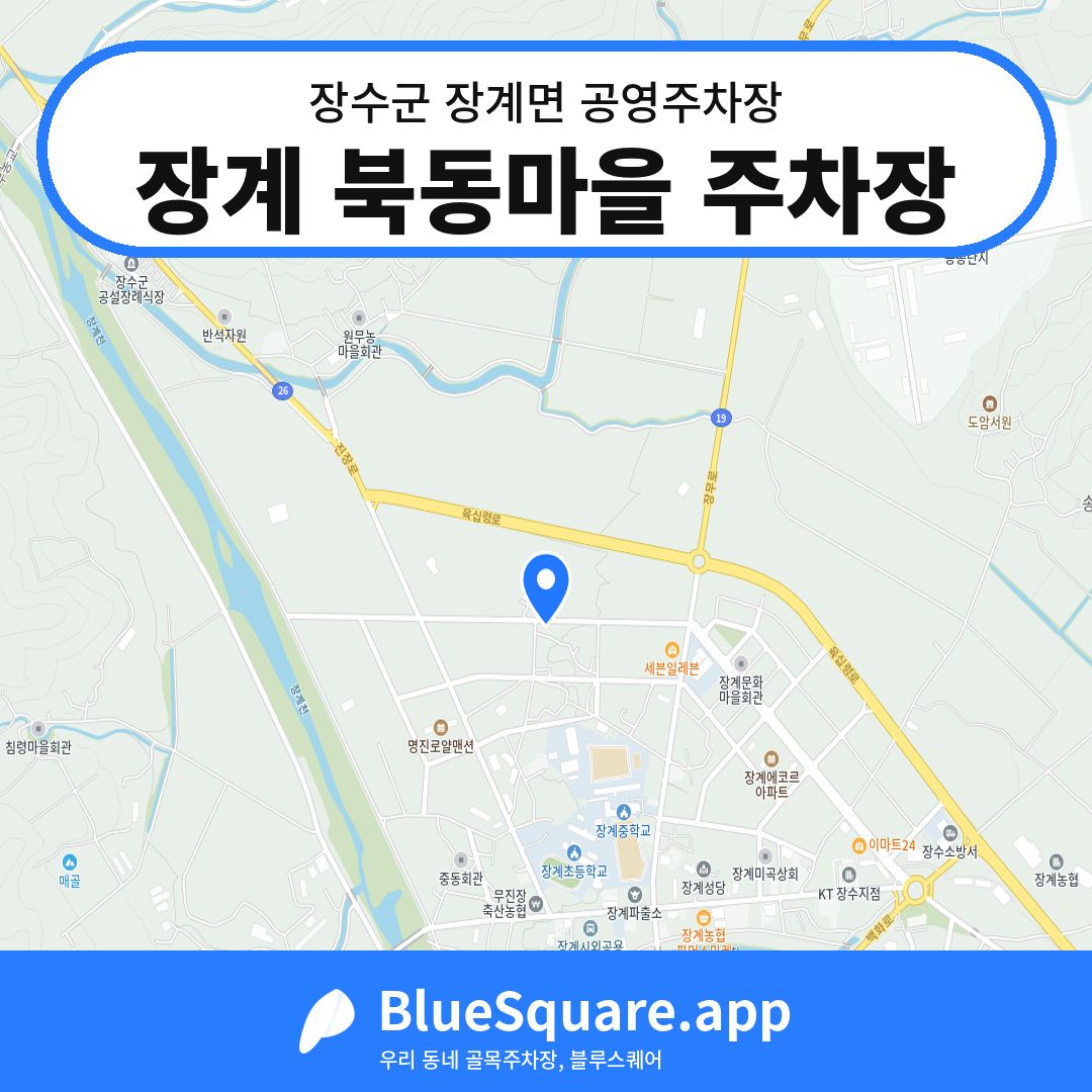 장계 북동마을 주차장 위치 지도 — 전북 장수군 장계면 | 블루스퀘어 주차