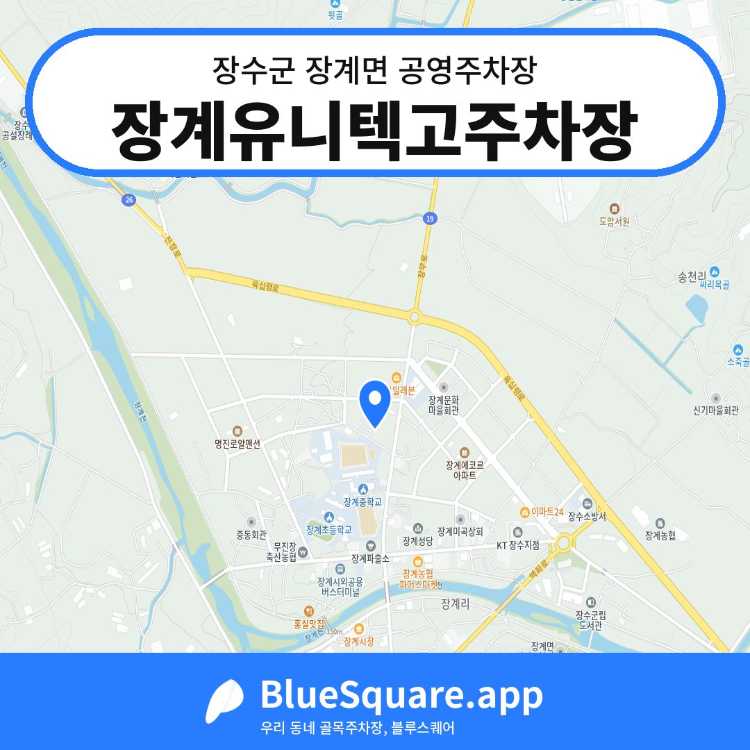 장계유니텍고주차장 위치 지도 — 전북 장수군 장계면 | 블루스퀘어 주차
